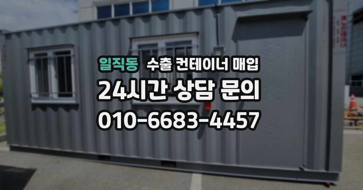 일직동 수출 컨테이너 매입