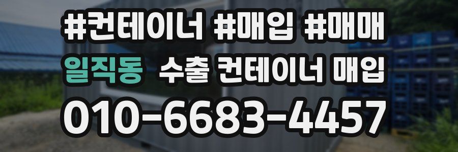 일직동 수출 컨테이너 매입