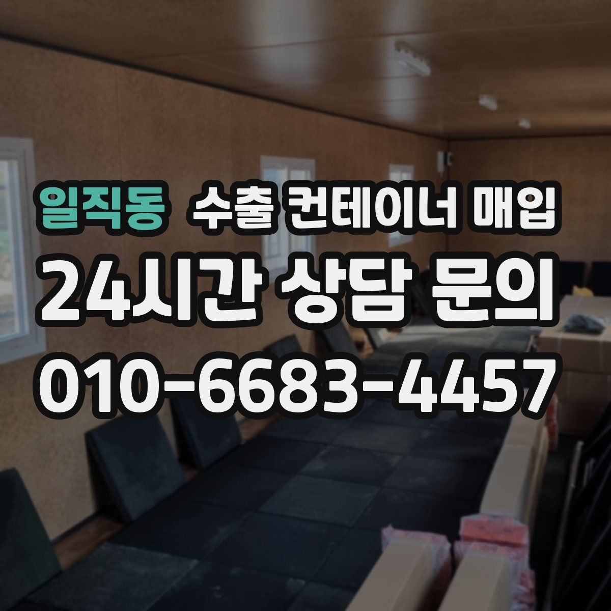 일직동 수출 컨테이너 매입