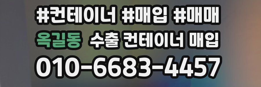 옥길동 수출 컨테이너 매입