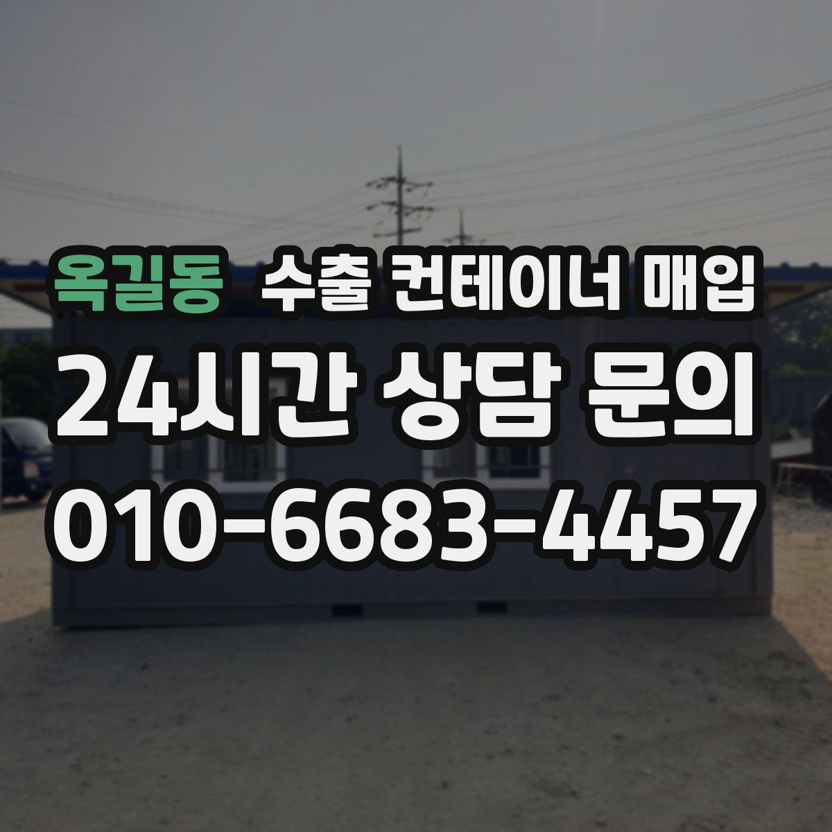 옥길동 수출 컨테이너 매입