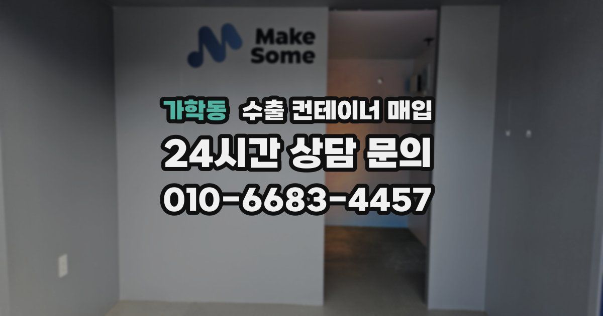가학동 수출 컨테이너 매입