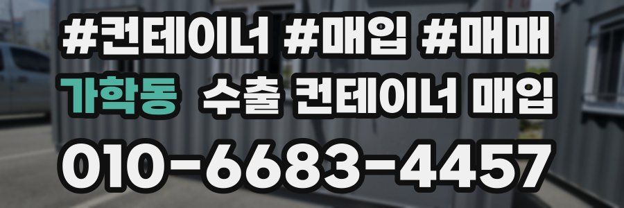 가학동 수출 컨테이너 매입
