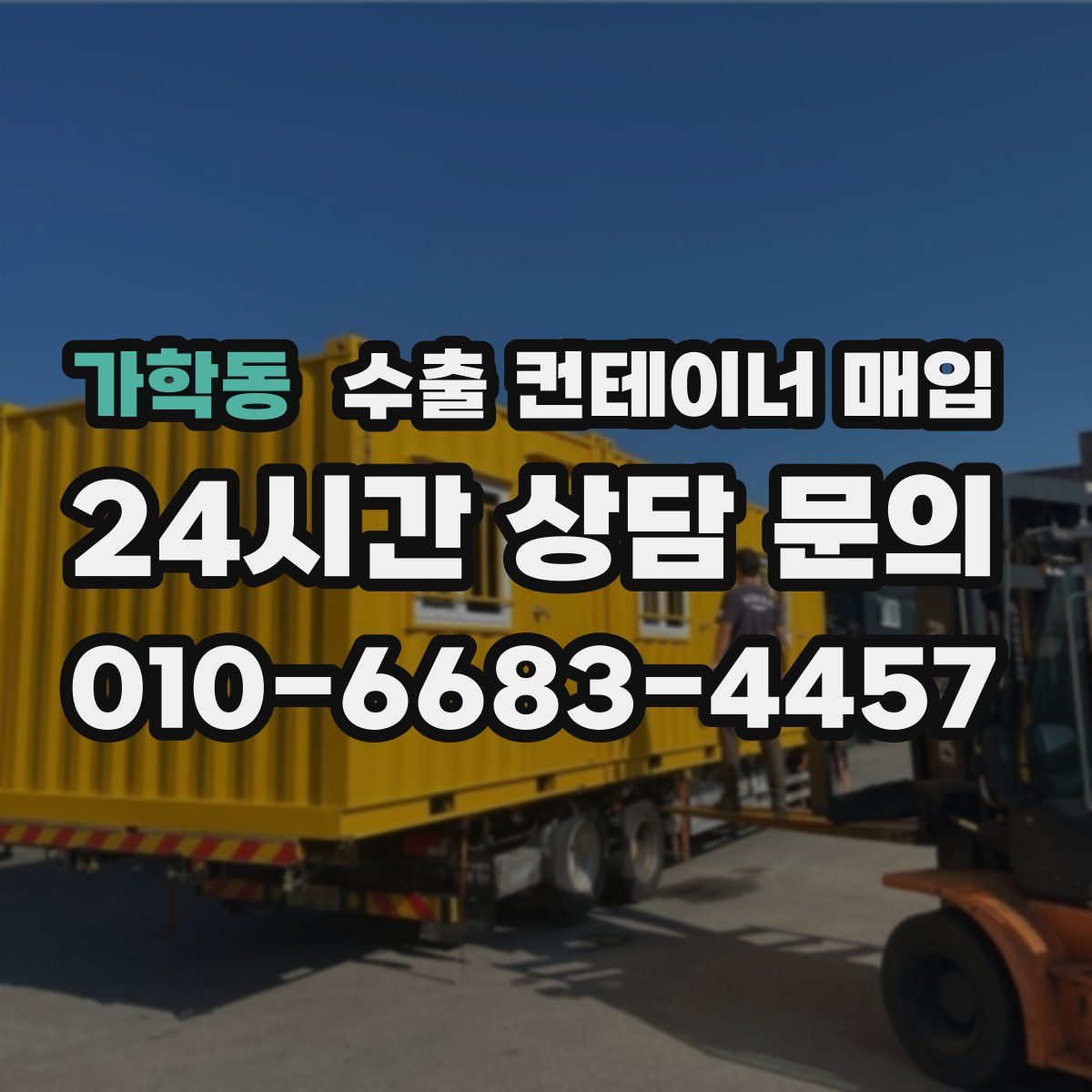 가학동 수출 컨테이너 매입