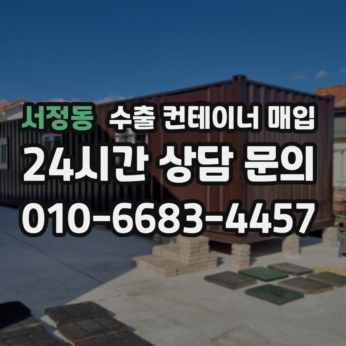 서정동 수출 컨테이너 매입