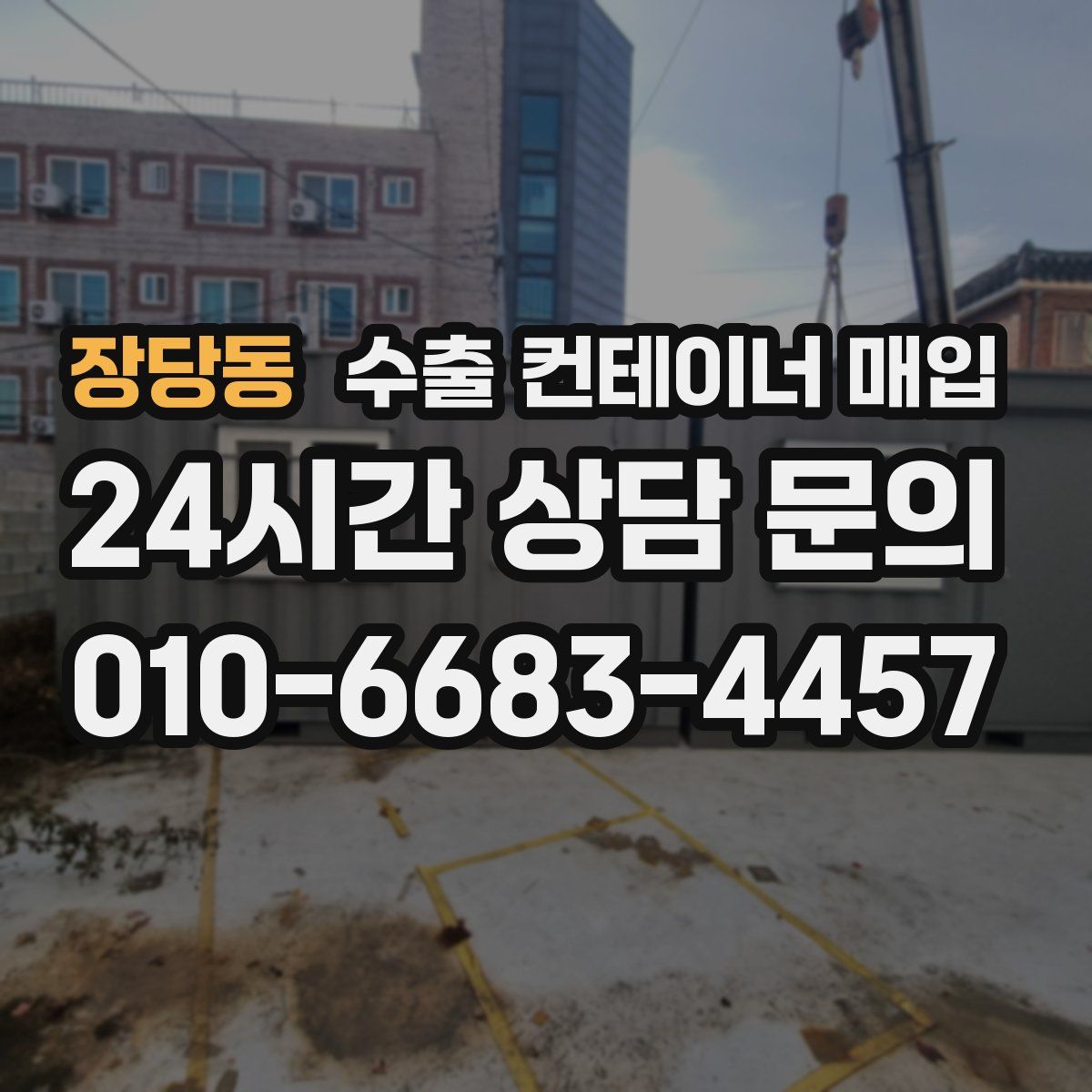 장당동 수출 컨테이너 매입