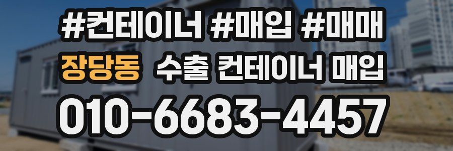 장당동 수출 컨테이너 매입