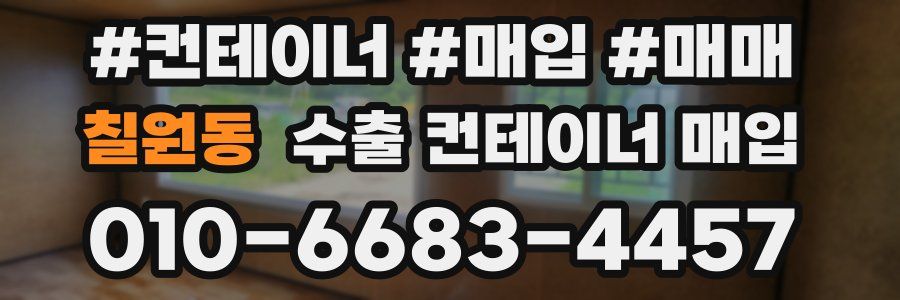 칠원동 수출 컨테이너 매입
