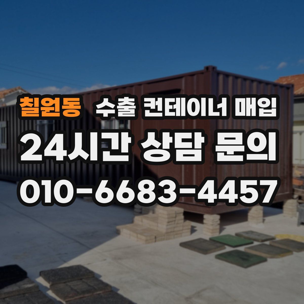 칠원동 수출 컨테이너 매입