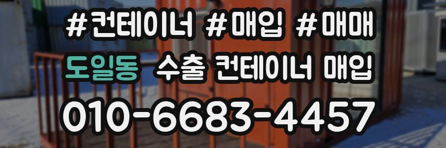 도일동 수출 컨테이너 매입