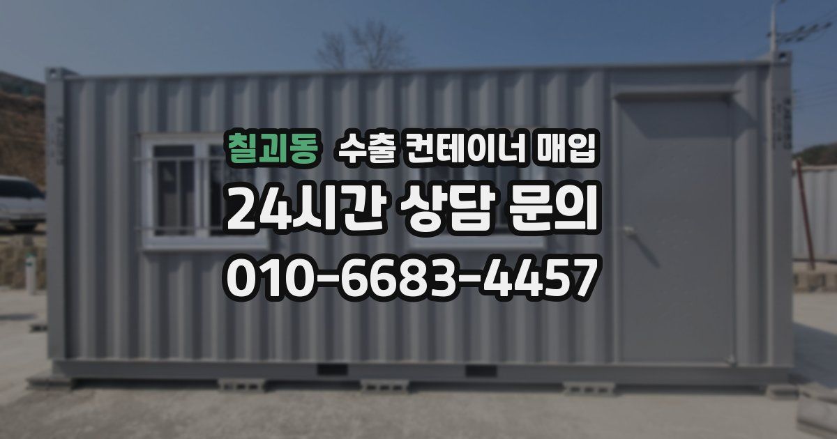 칠괴동 수출 컨테이너 매입
