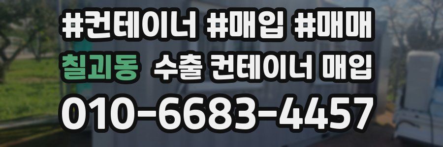 칠괴동 수출 컨테이너 매입