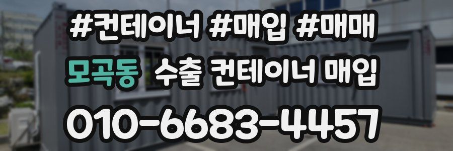 모곡동 수출 컨테이너 매입