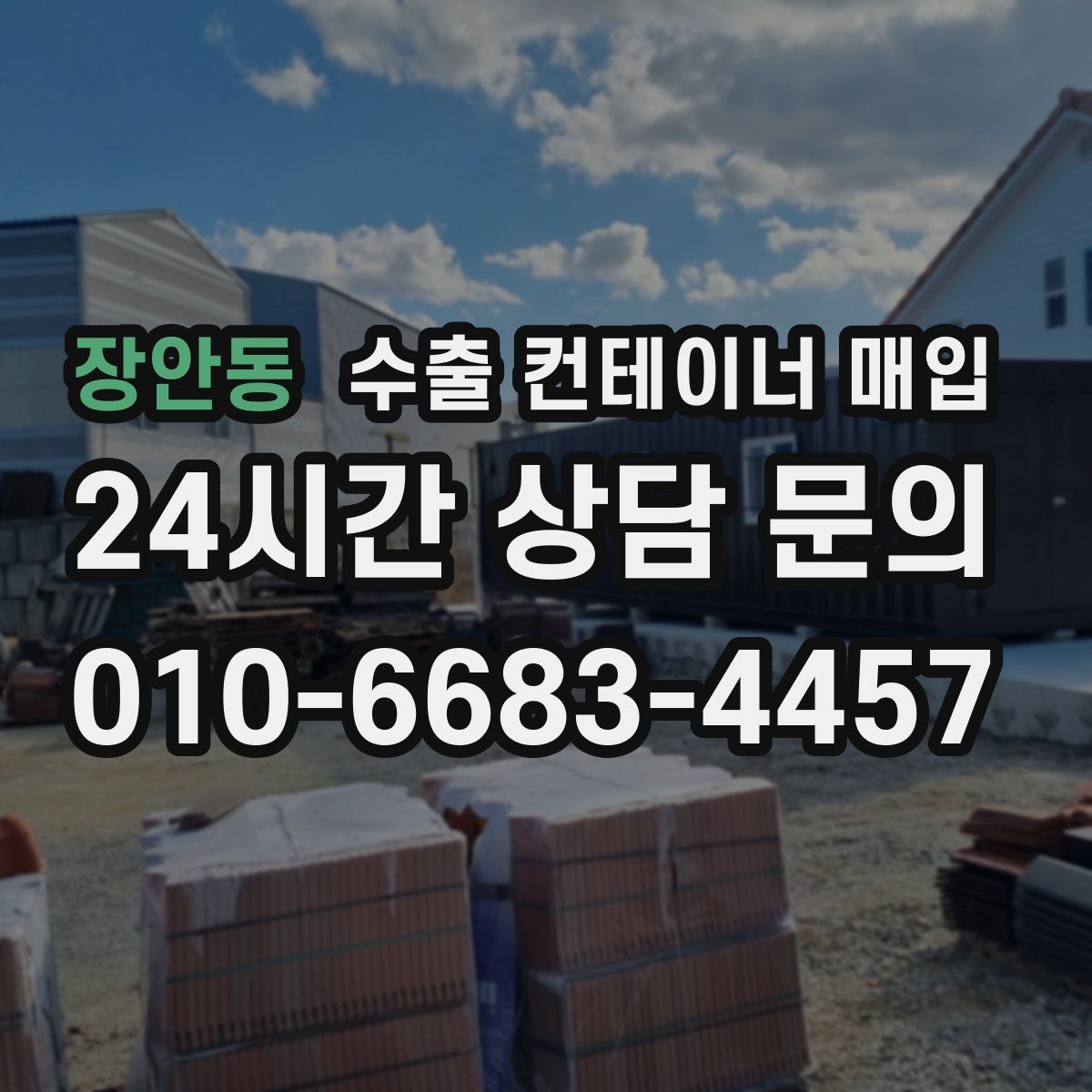장안동 수출 컨테이너 매입