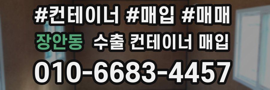 장안동 수출 컨테이너 매입
