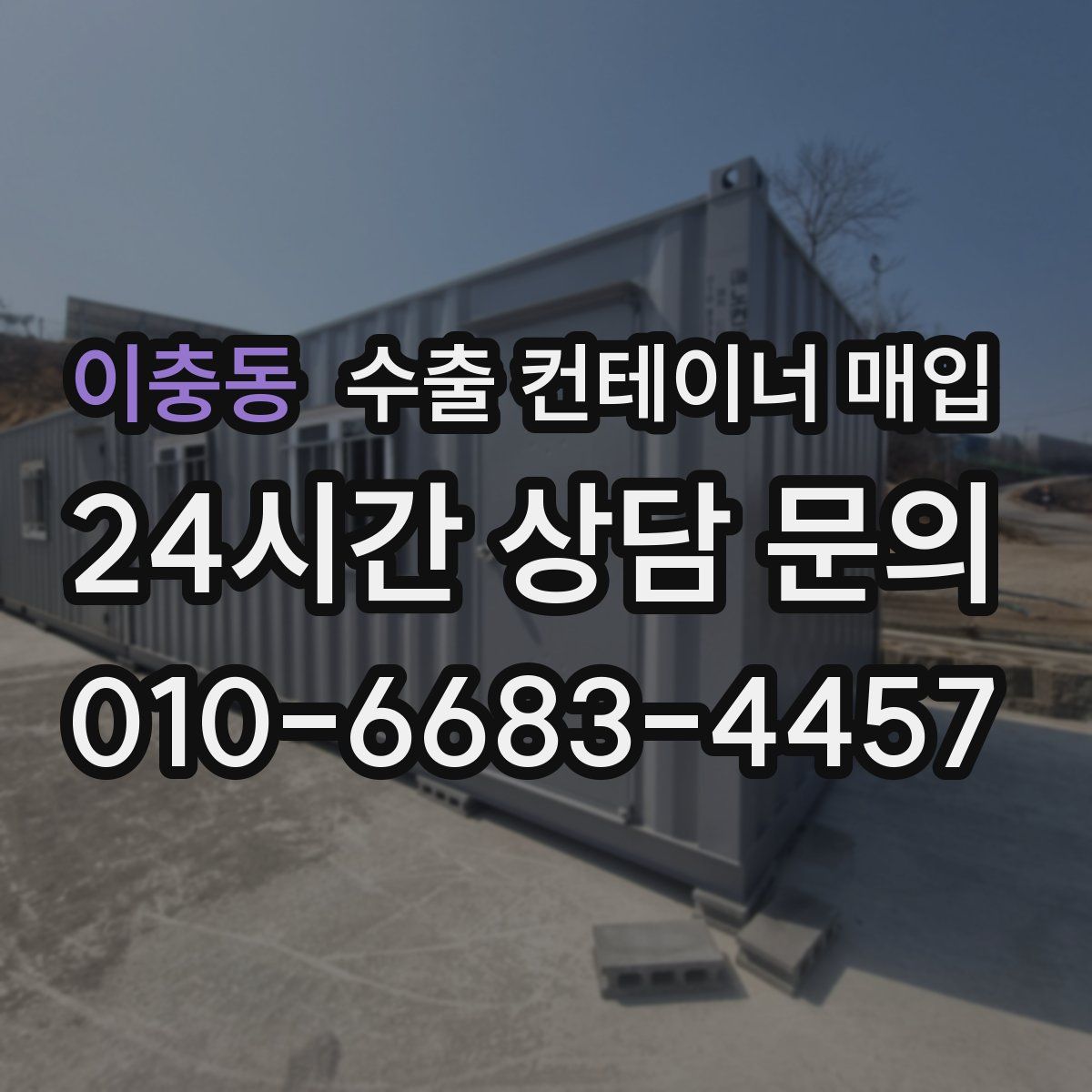 이충동 수출 컨테이너 매입