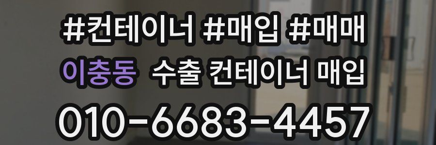 이충동 수출 컨테이너 매입