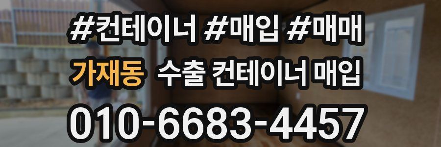가재동 수출 컨테이너 매입