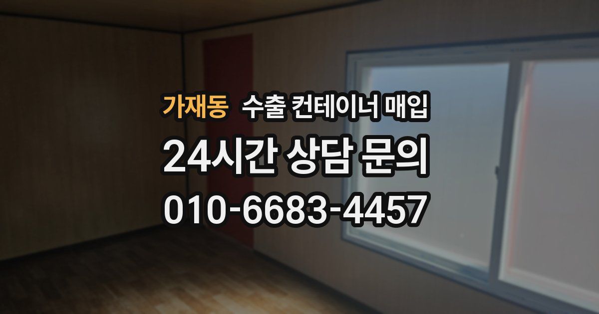 가재동 수출 컨테이너 매입