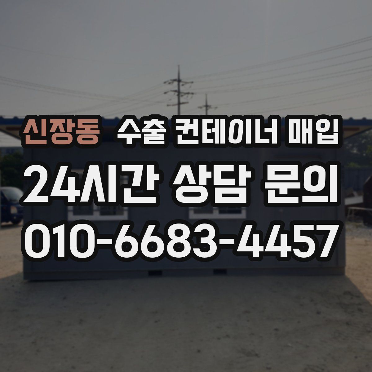 신장동 수출 컨테이너 매입