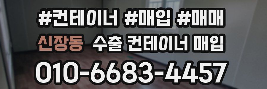 신장동 수출 컨테이너 매입