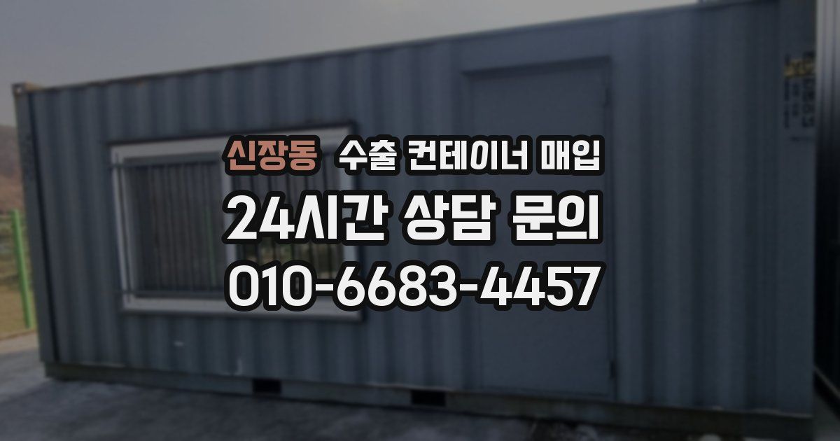 신장동 수출 컨테이너 매입