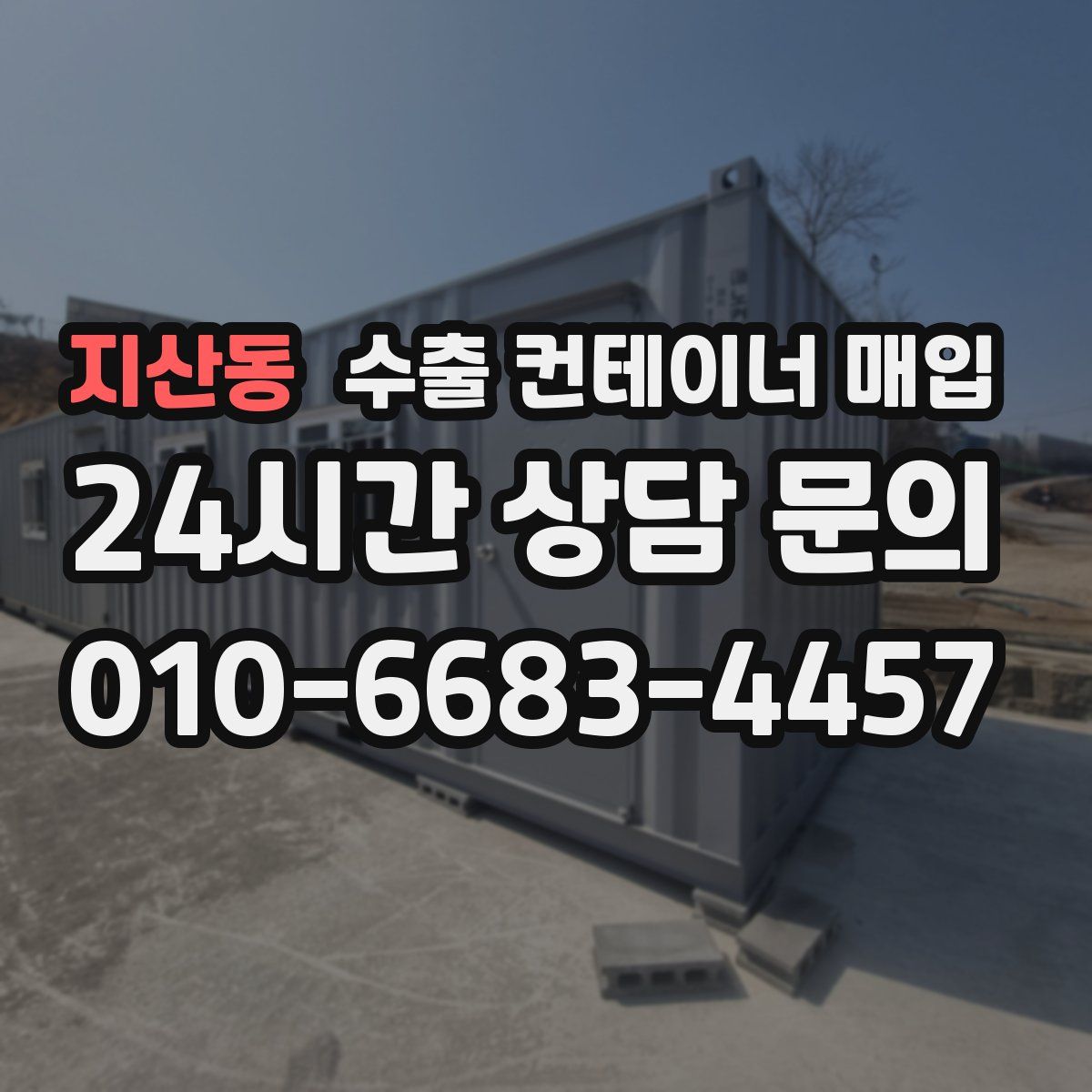 지산동 수출 컨테이너 매입