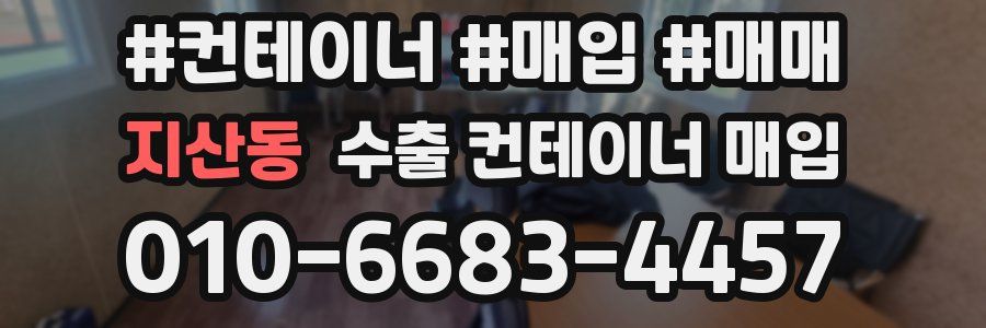 지산동 수출 컨테이너 매입