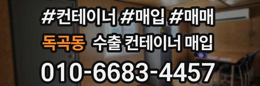 독곡동 수출 컨테이너 매입