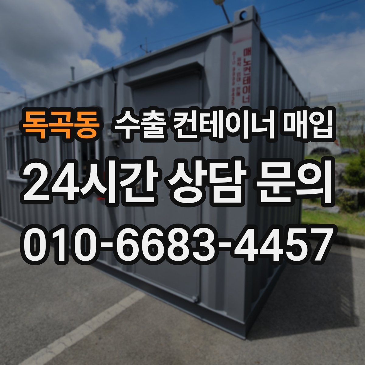 독곡동 수출 컨테이너 매입