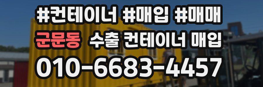 군문동 수출 컨테이너 매입