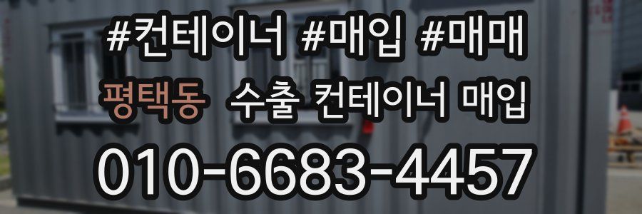 평택동 수출 컨테이너 매입