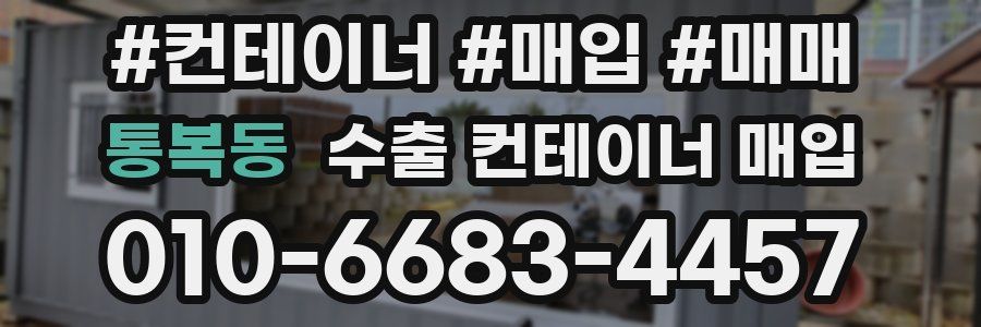통복동 수출 컨테이너 매입