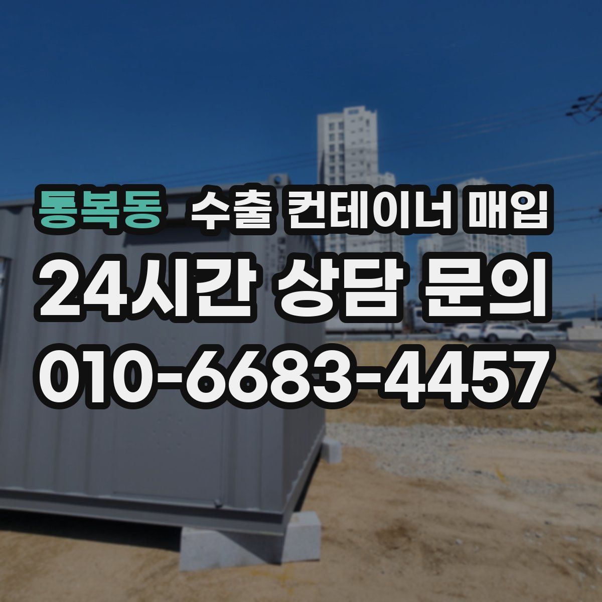 통복동 수출 컨테이너 매입