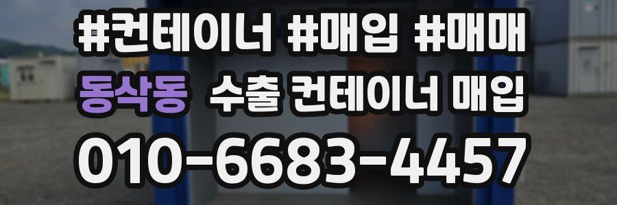 동삭동 수출 컨테이너 매입