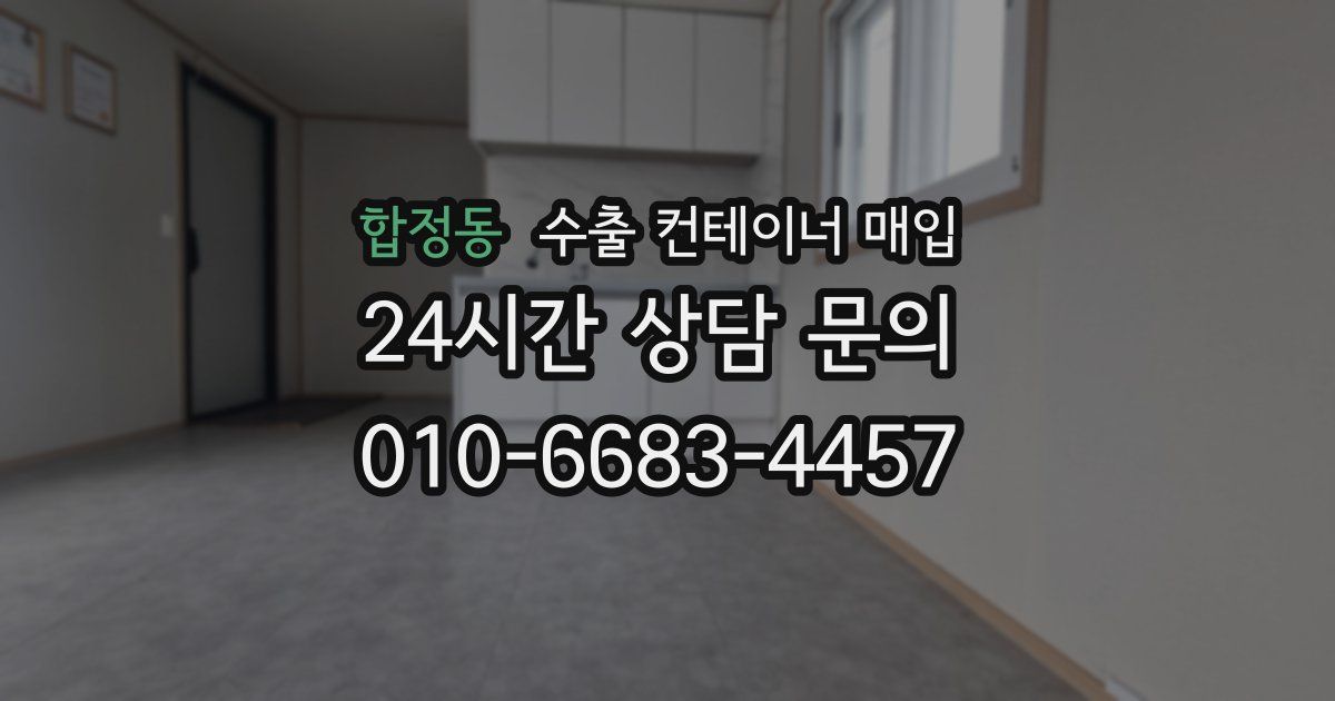 합정동 수출 컨테이너 매입