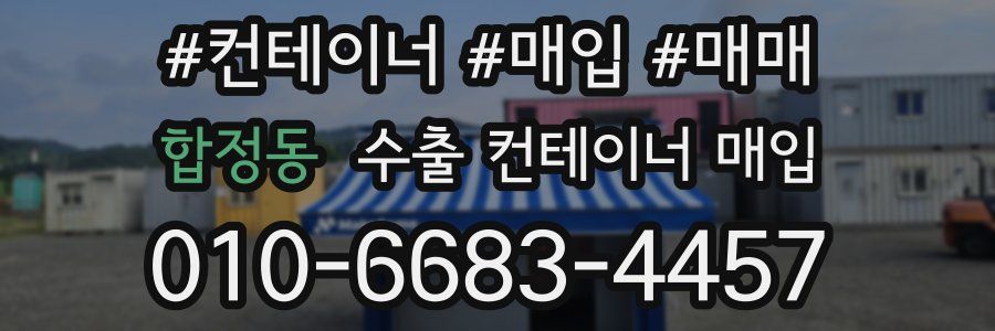 합정동 수출 컨테이너 매입