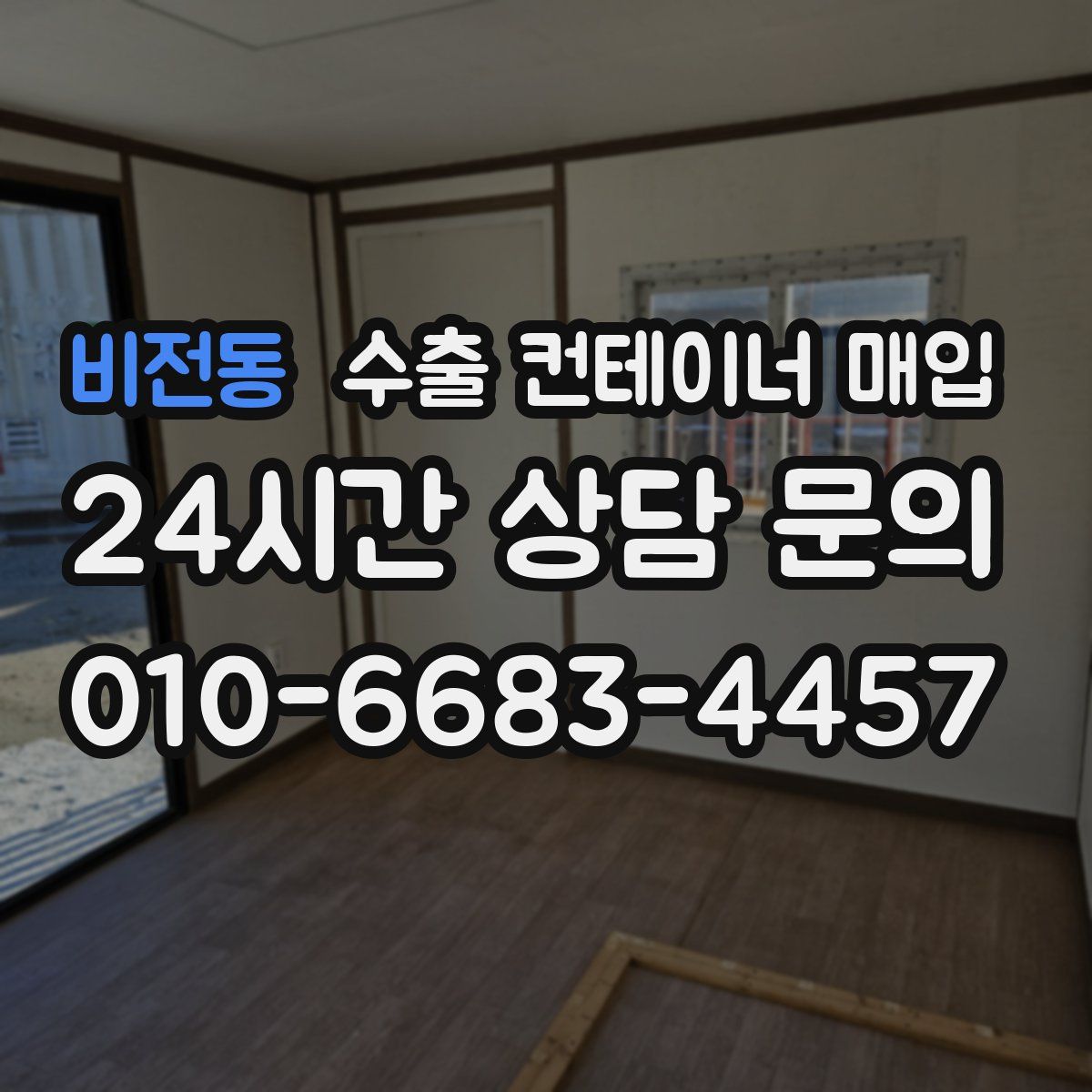 비전동 수출 컨테이너 매입