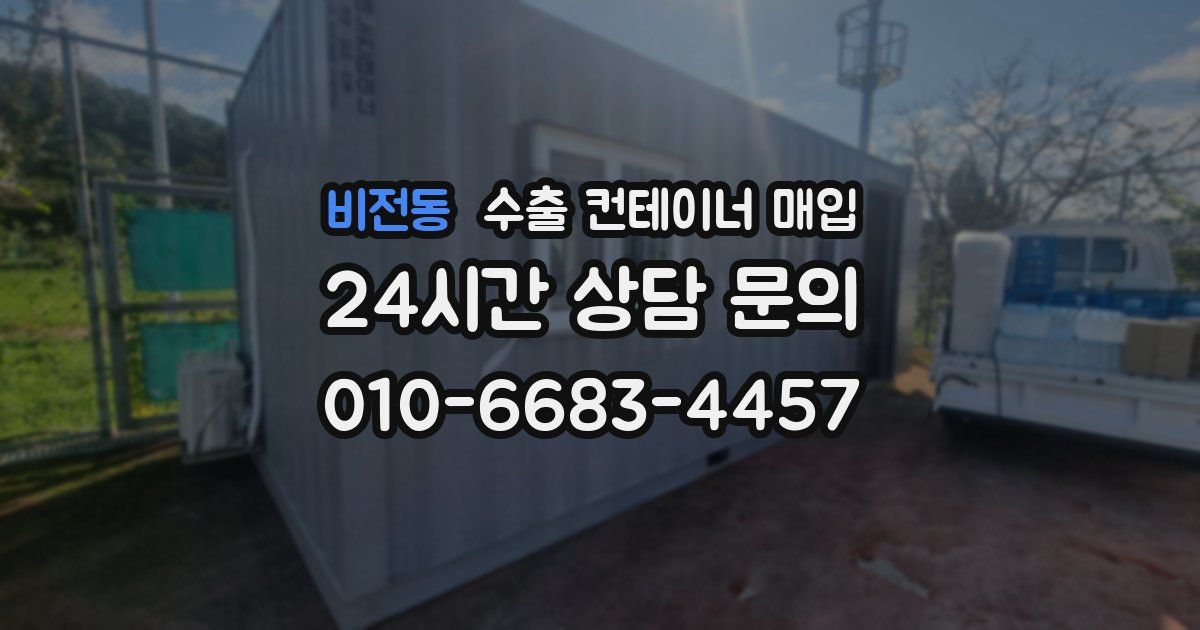 비전동 수출 컨테이너 매입