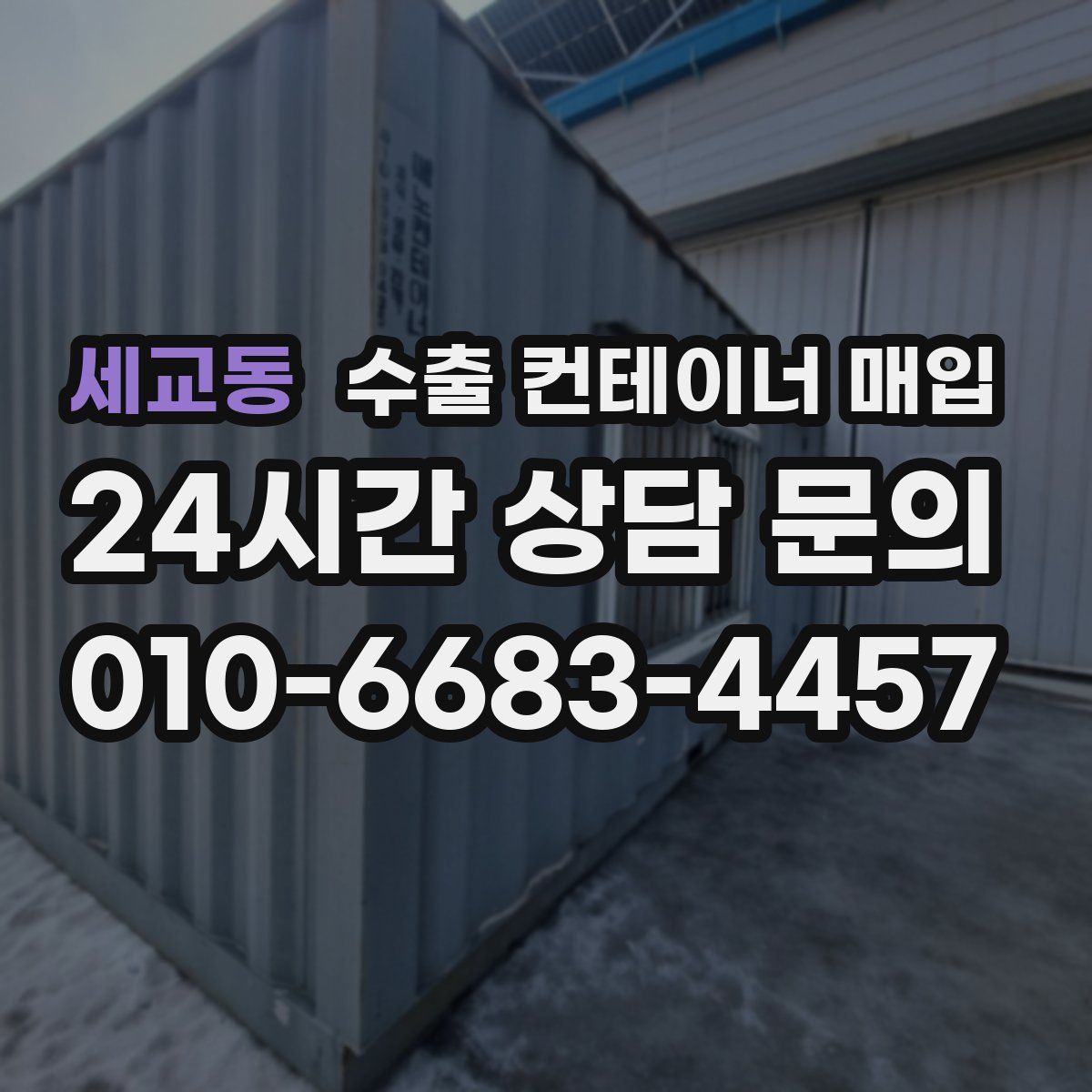 세교동 수출 컨테이너 매입