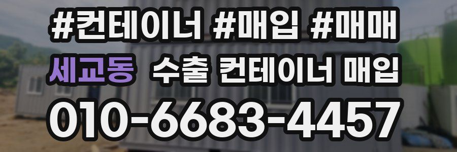 세교동 수출 컨테이너 매입
