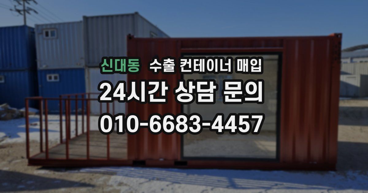 신대동 수출 컨테이너 매입