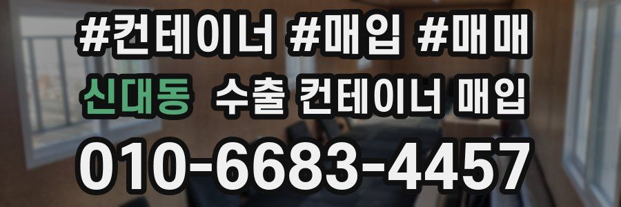 신대동 수출 컨테이너 매입