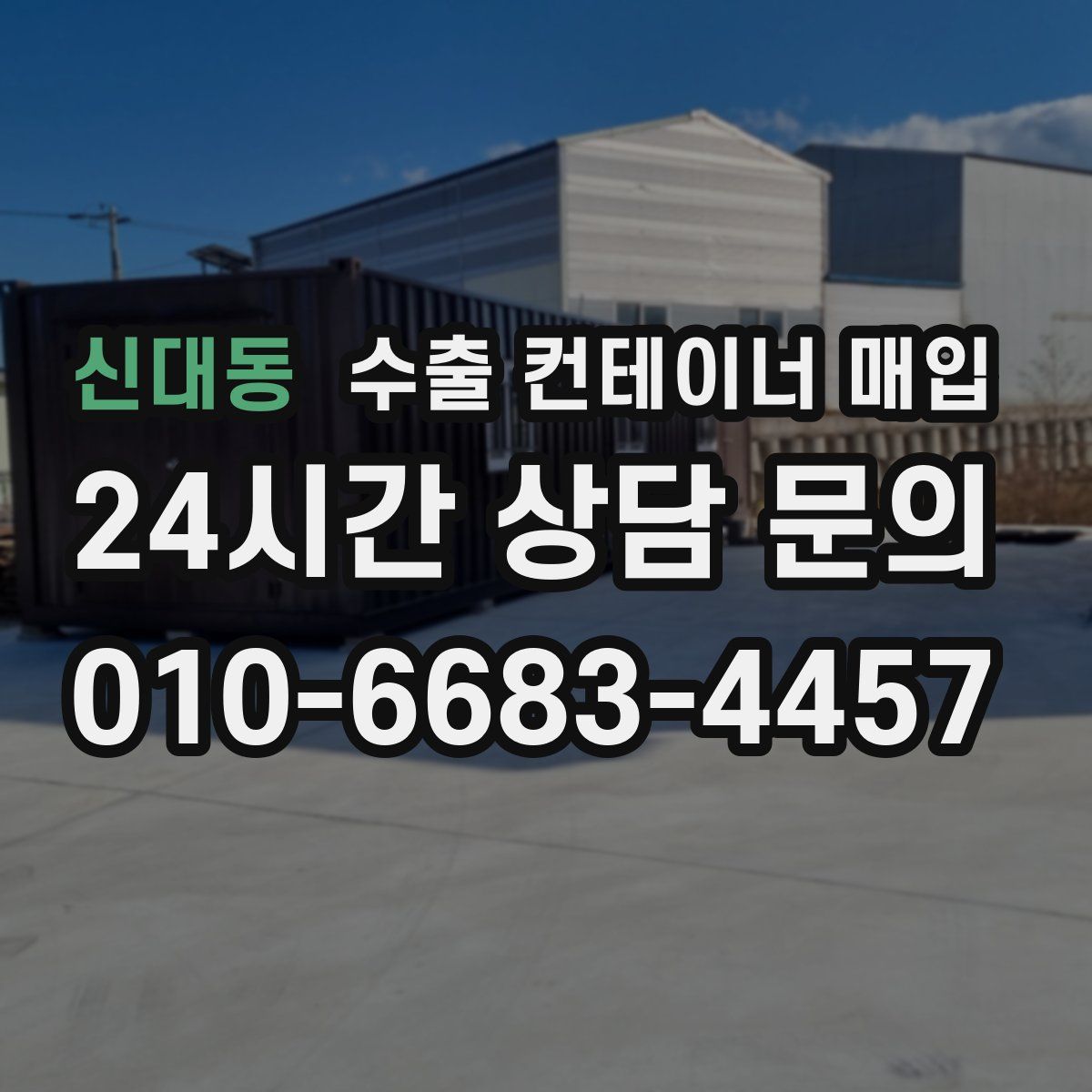 신대동 수출 컨테이너 매입