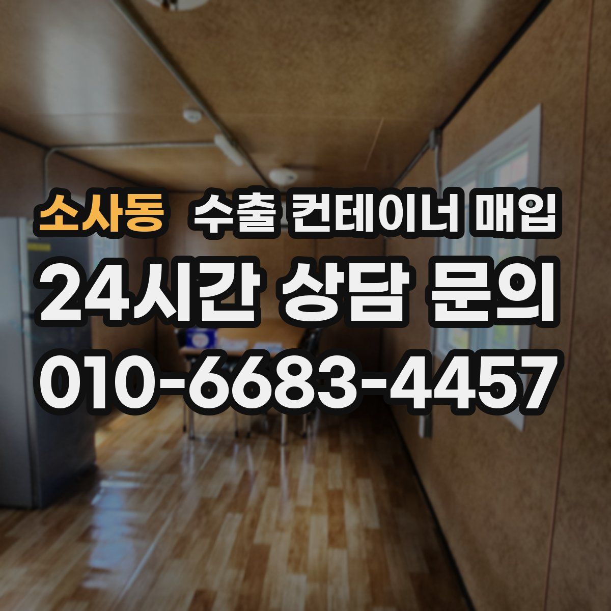 소사동 수출 컨테이너 매입