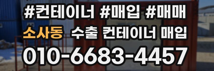 소사동 수출 컨테이너 매입