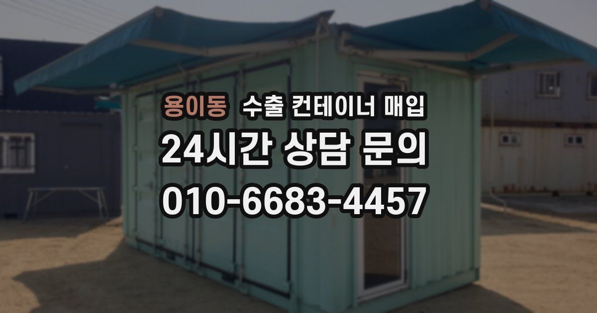 용이동 수출 컨테이너 매입