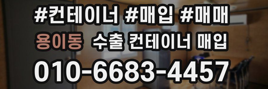 용이동 수출 컨테이너 매입