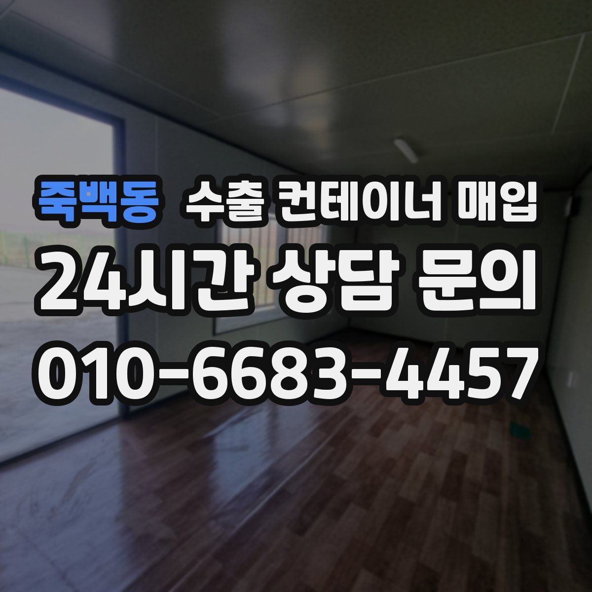 죽백동 수출 컨테이너 매입