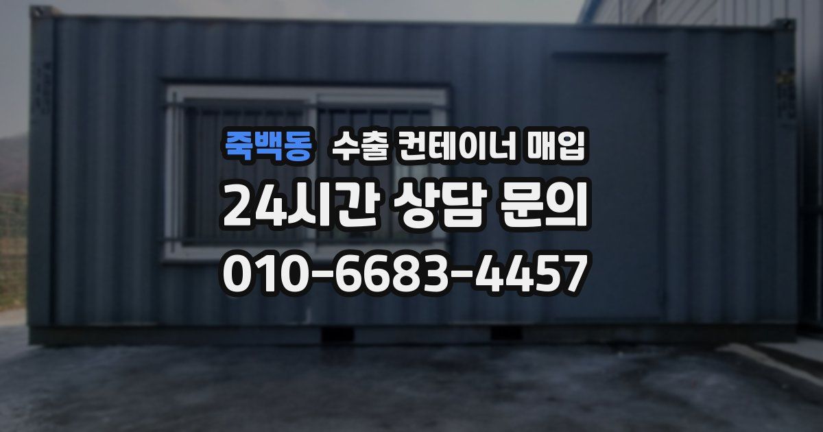 죽백동 수출 컨테이너 매입